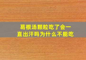 葛根汤颗粒吃了会一直出汗吗为什么不能吃