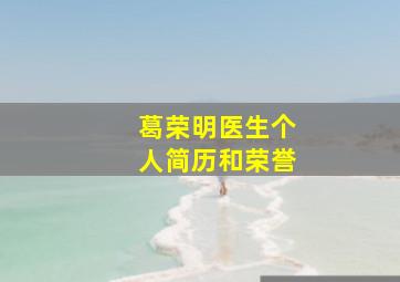 葛荣明医生个人简历和荣誉