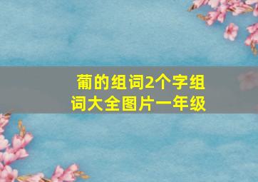 葡的组词2个字组词大全图片一年级