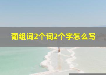 葡组词2个词2个字怎么写