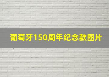 葡萄牙150周年纪念款图片