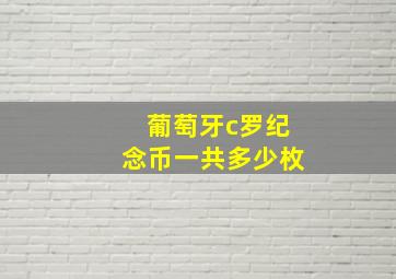 葡萄牙c罗纪念币一共多少枚