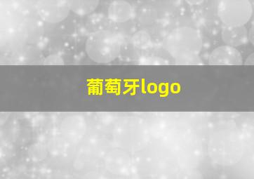 葡萄牙logo