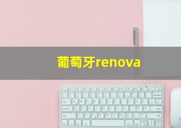 葡萄牙renova