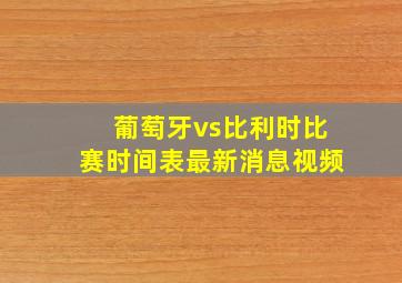 葡萄牙vs比利时比赛时间表最新消息视频