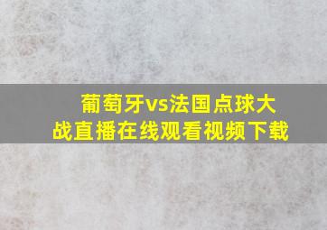 葡萄牙vs法国点球大战直播在线观看视频下载