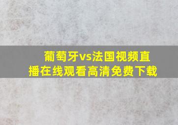 葡萄牙vs法国视频直播在线观看高清免费下载