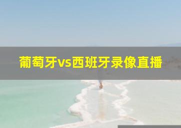 葡萄牙vs西班牙录像直播