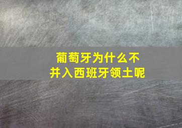 葡萄牙为什么不并入西班牙领土呢