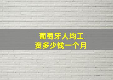 葡萄牙人均工资多少钱一个月