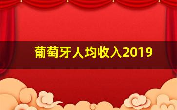 葡萄牙人均收入2019