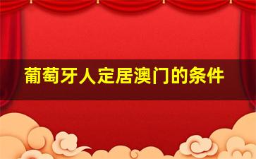 葡萄牙人定居澳门的条件