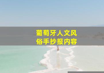 葡萄牙人文风俗手抄报内容