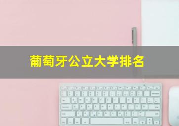 葡萄牙公立大学排名