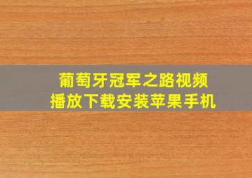 葡萄牙冠军之路视频播放下载安装苹果手机