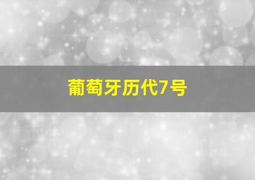 葡萄牙历代7号