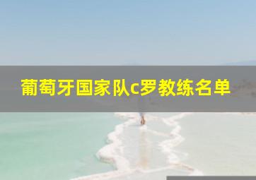 葡萄牙国家队c罗教练名单