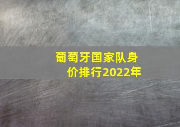 葡萄牙国家队身价排行2022年