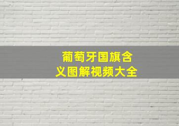 葡萄牙国旗含义图解视频大全