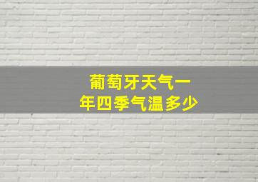 葡萄牙天气一年四季气温多少