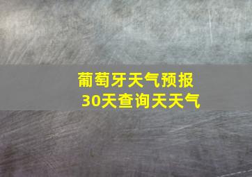 葡萄牙天气预报30天查询天天气