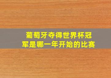 葡萄牙夺得世界杯冠军是哪一年开始的比赛