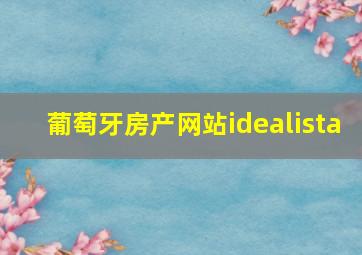 葡萄牙房产网站idealista