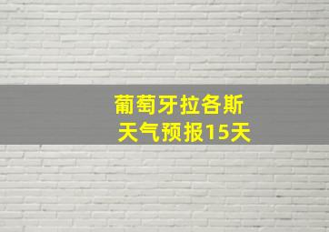 葡萄牙拉各斯天气预报15天