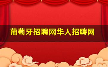 葡萄牙招聘网华人招聘网