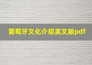 葡萄牙文化介绍英文版pdf