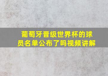 葡萄牙晋级世界杯的球员名单公布了吗视频讲解