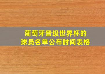 葡萄牙晋级世界杯的球员名单公布时间表格