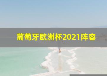 葡萄牙欧洲杯2021阵容