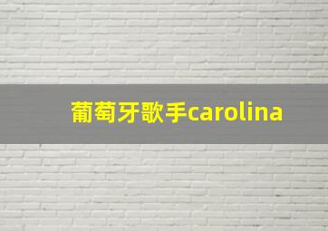 葡萄牙歌手carolina