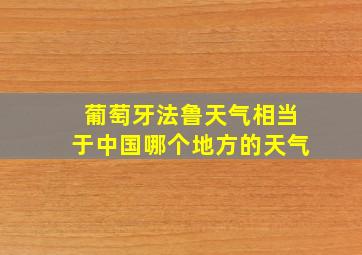 葡萄牙法鲁天气相当于中国哪个地方的天气