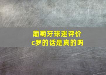 葡萄牙球迷评价c罗的话是真的吗