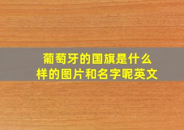 葡萄牙的国旗是什么样的图片和名字呢英文