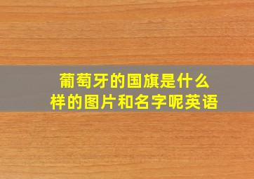 葡萄牙的国旗是什么样的图片和名字呢英语