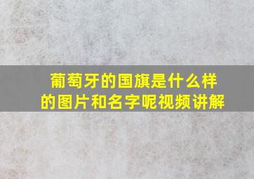 葡萄牙的国旗是什么样的图片和名字呢视频讲解