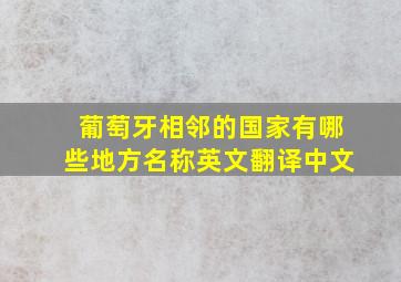 葡萄牙相邻的国家有哪些地方名称英文翻译中文