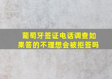 葡萄牙签证电话调查如果答的不理想会被拒签吗