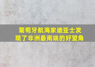 葡萄牙航海家迪亚士发现了非洲最南端的好望角