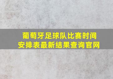 葡萄牙足球队比赛时间安排表最新结果查询官网