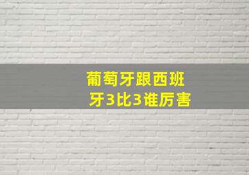 葡萄牙跟西班牙3比3谁厉害