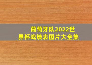 葡萄牙队2022世界杯战绩表图片大全集