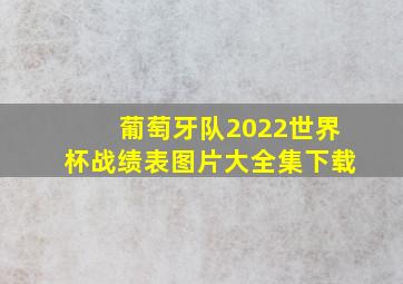 葡萄牙队2022世界杯战绩表图片大全集下载