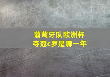 葡萄牙队欧洲杯夺冠c罗是哪一年