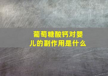 葡萄糖酸钙对婴儿的副作用是什么