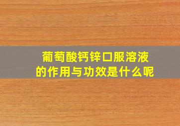 葡萄酸钙锌口服溶液的作用与功效是什么呢