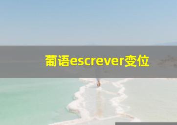 葡语escrever变位